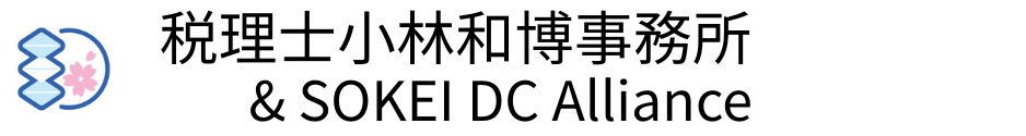 税理士小林和博事務所 & SOKEI DC Alliance
